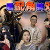 看配角猜戏名 Thumbnail