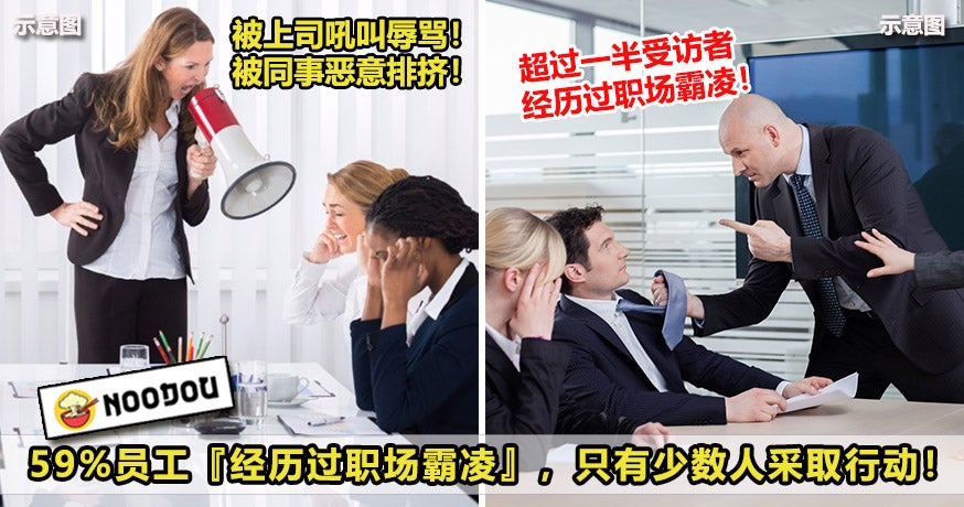 你有被同事霸凌过吗？】大马59%员工『经历过职场霸凌』，包括遭受上司