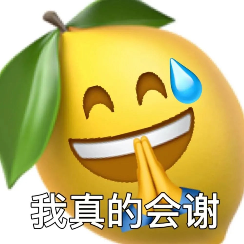 我真的会谢