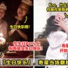 美女生日大打出手 01