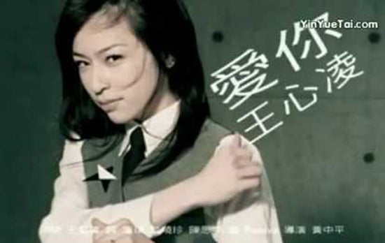 王心凌 爱你