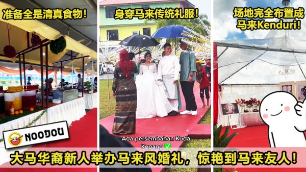 华裔新人举行马来Style婚礼，网赞：大马是一家！New New New
