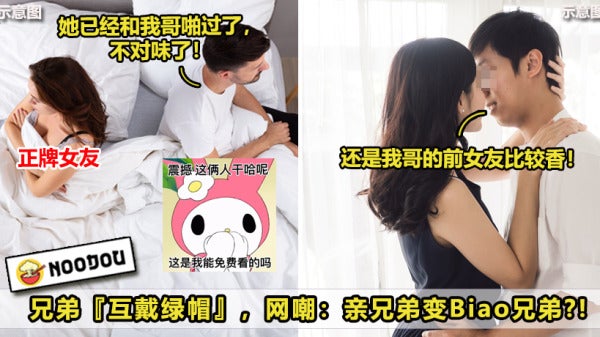 原以为被戴绿帽，没想到男子早和哥哥前女友搞在一起！New New