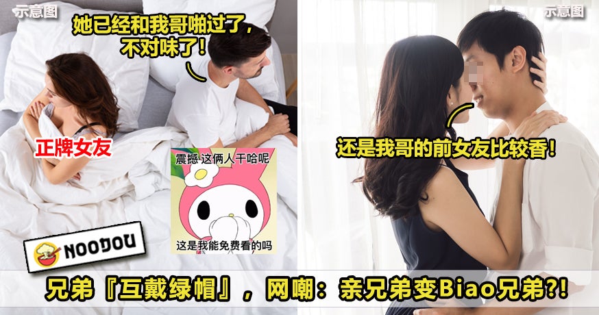 原以为被戴绿帽，没想到男子早和哥哥前女友搞在一起！New New