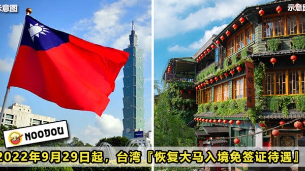 台湾2022年9月29日起恢复大马入境免签证待遇！