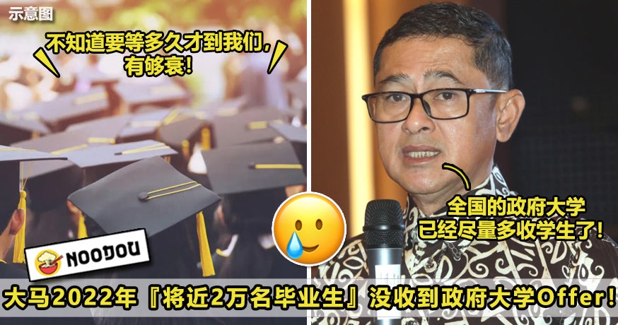 大马2022年将近2万名毕业生没收到政府大学Offer 最新