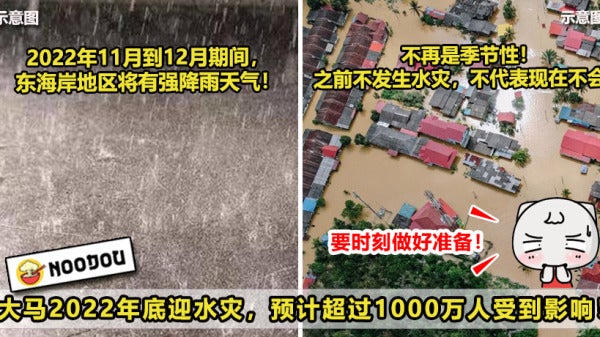 大马2022年底将迎来水灾，估计超过1000万人受到影响！