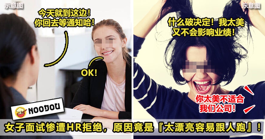 女子面试惨遭Hr拒绝，原因竟是太漂亮容易跟人跑！New