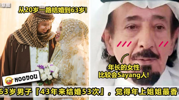 阿拉伯男子43年来结婚53次，最后Get年上真爱！ 2