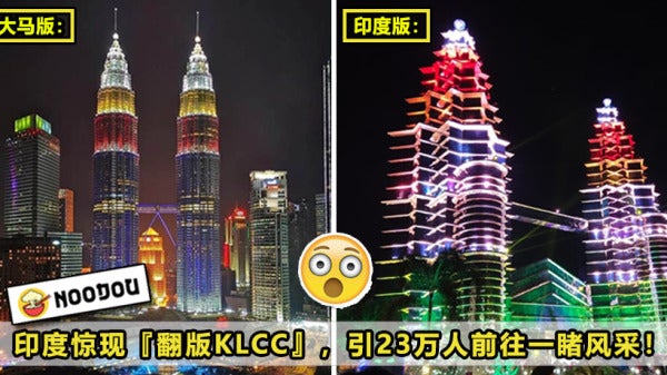 印度惊现翻版Klcc，引23万人前往一睹风采！最最新）