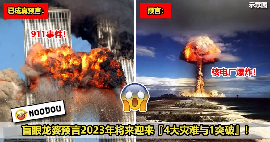 盲眼龙婆预言2023年4灾难与1突破！New New New