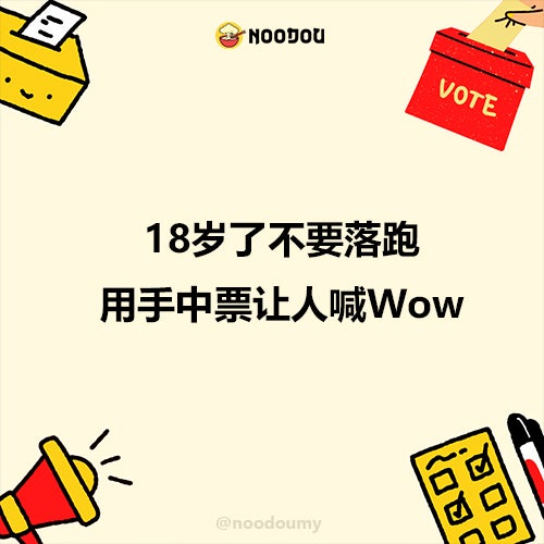 18岁了不要落跑，用手中票让人喊Wow