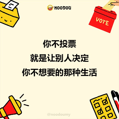 你不投票，就是让别人决定你不想要的那种生活！