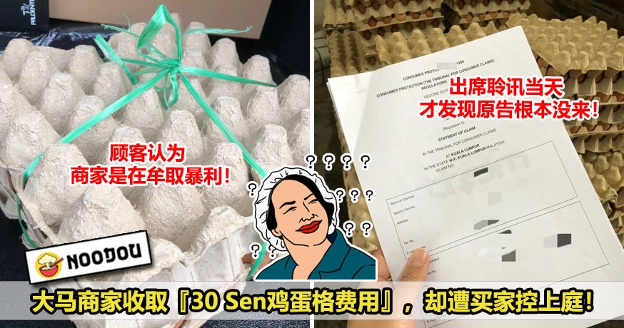 大马商家收取30Sen鸡蛋格费用，惨遭顾客控告上庭！最新