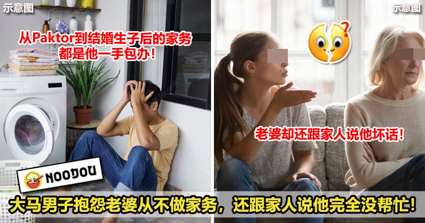 大马男子抱怨老婆从不做家务，还跟家人说他完全没帮忙！
