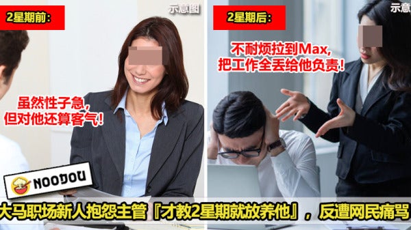 大马职场新人抱怨主管才教2星期就放养他，反遭网民痛骂！