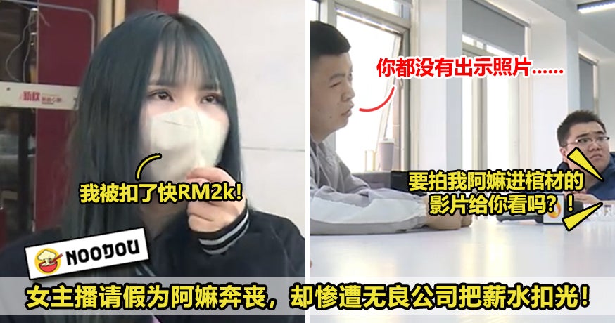 女主播请假为阿嫲奔丧，却惨被无良公司把薪水扣光！