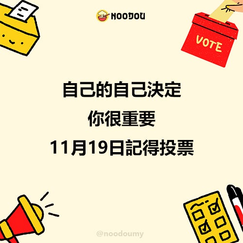 自己的自己决定，你很重要，11月19日记得投票！