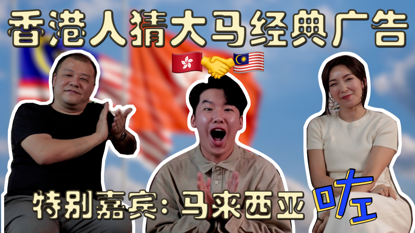 香港人猜大馬經典廣告Thumbnail