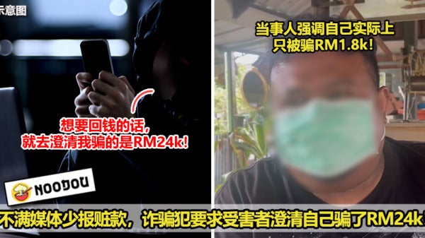 不满媒体少报赃款，诈骗犯要求受害者澄清自己骗了RM24k！