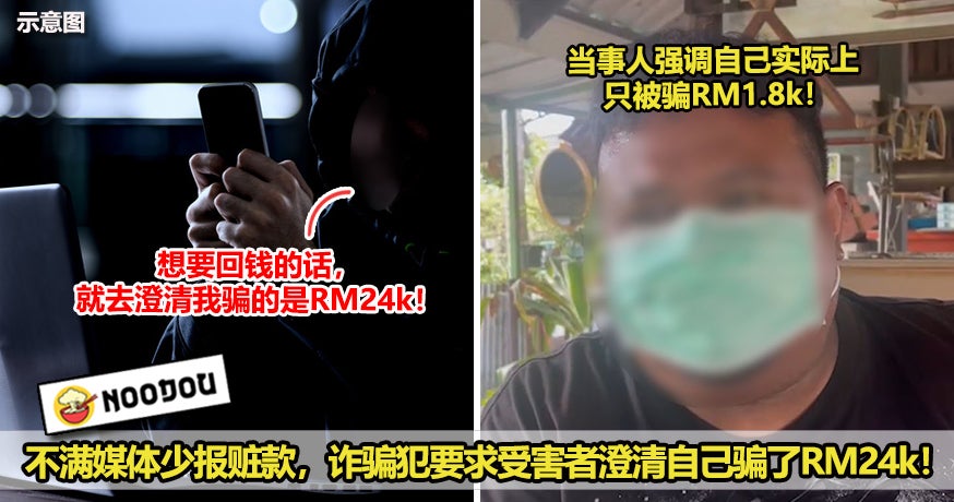 不满媒体少报赃款，诈骗犯要求受害者澄清自己骗了RM24k！