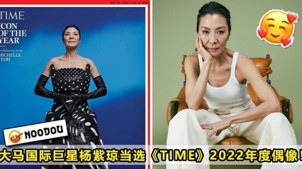 大马国际巨星杨紫琼当选Time 2022年度偶像！