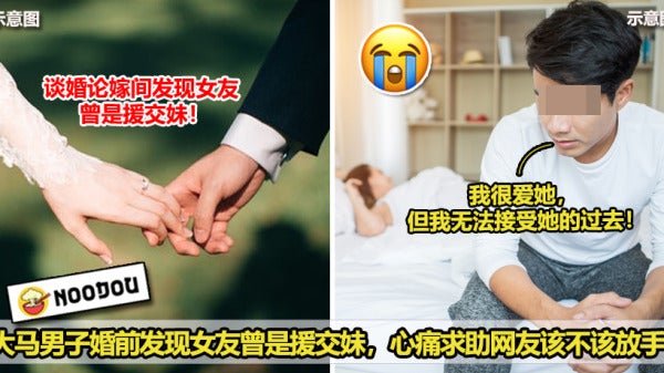 大马男子婚前发现女友曾是援交妹，心痛求助网友该不该放手！