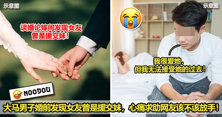 大马男子婚前发现女友曾是援交妹，心痛求助网友该不该放手！