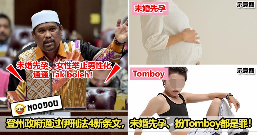 登州政府通过4项新条文，巫术、Tomboy都是罪！最新）