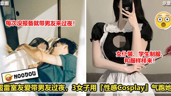 超雷室友爱带男友过夜，3女子用性感Cosplay气跑她！New