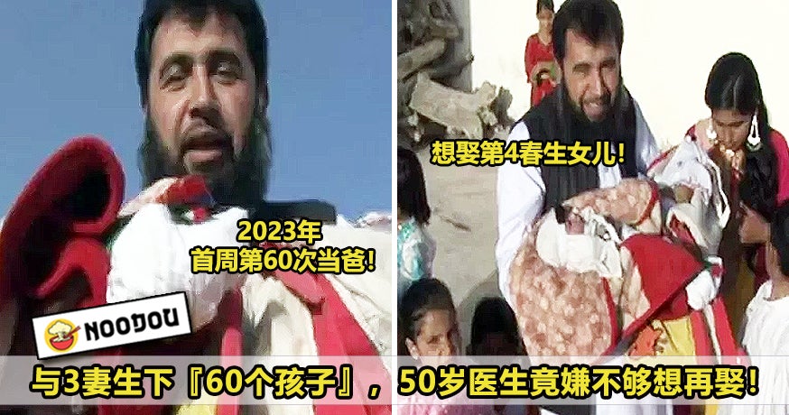 与3妻生下60个孩子，50岁医生竟嫌不够想再娶！