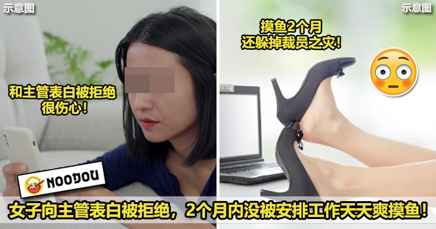 女子和主管表白被拒绝，2个月内没被安排工作天天爽摸鱼！NEW