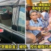 独领开学援助金被偷，涉事校长无人陪同已违Sop！New