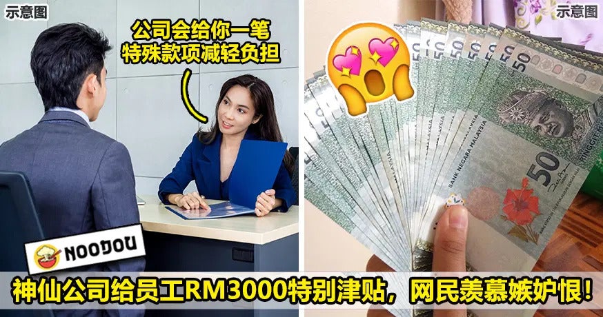 神仙公司给员工RM3000特别津贴，网民羡慕嫉妒恨！