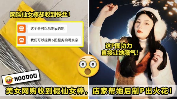 美女网购收假仙女棒，店家P出梦幻美图让她消气！NEW