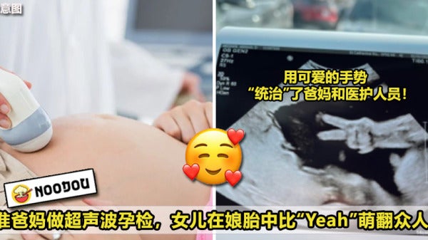 准爸妈做超声波孕检，女儿在娘胎中比Yeah萌翻众人！