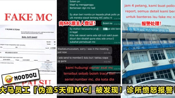 大马员工为拿5天假伪造Mc，诊所名义遭滥用直接报警！New