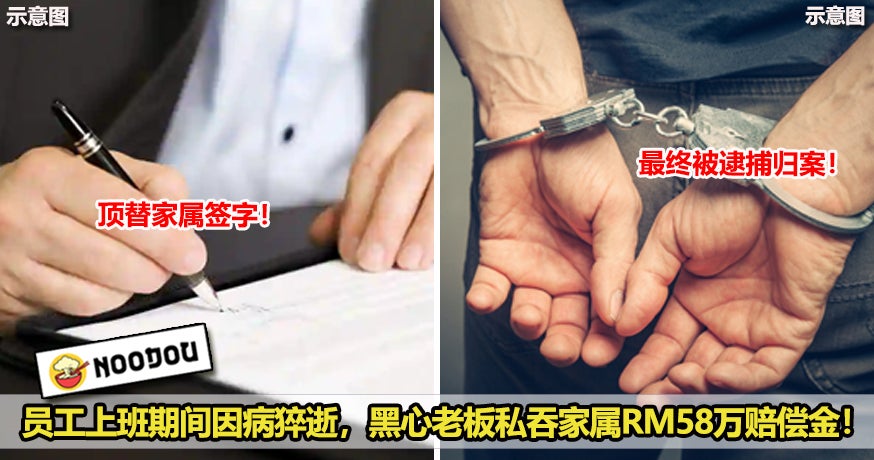 员工上班期间因病猝逝，黑心老板私吞家属Rm58万赔偿金！