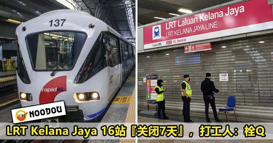 Lrt Kelana Jaya停7天