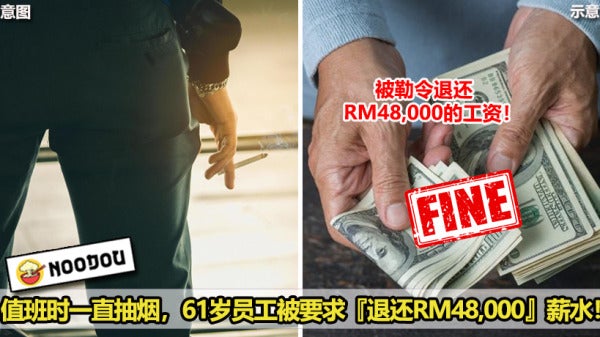 值班时吸烟超过4500次，61岁员工需退还Rm48K工资！ 2