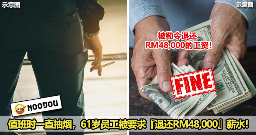 值班时吸烟超过4500次，61岁员工需退还RM48K工资！ 2