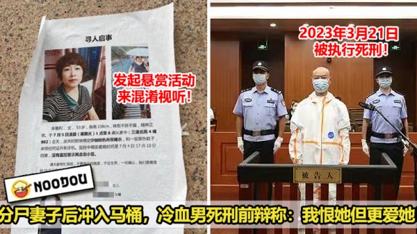 分尸妻子后冲入化粪池，冷血男死刑前辩称：我恨她更爱她！ 1