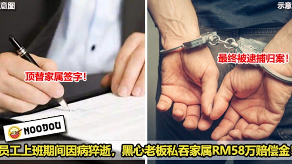 员工上班期间因病猝逝，黑心老板私吞家属Rm58万赔偿金！