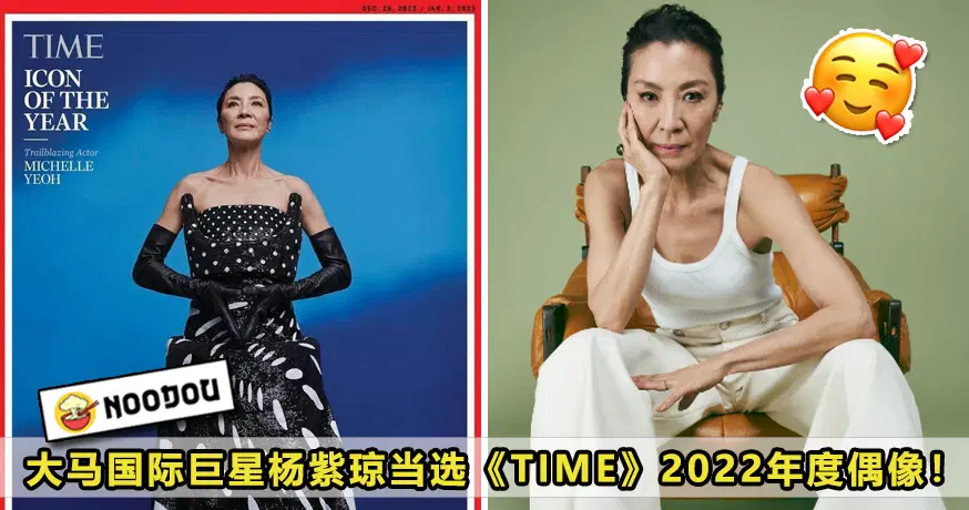 大马国际巨星杨紫琼当选Time 2022年度偶像！