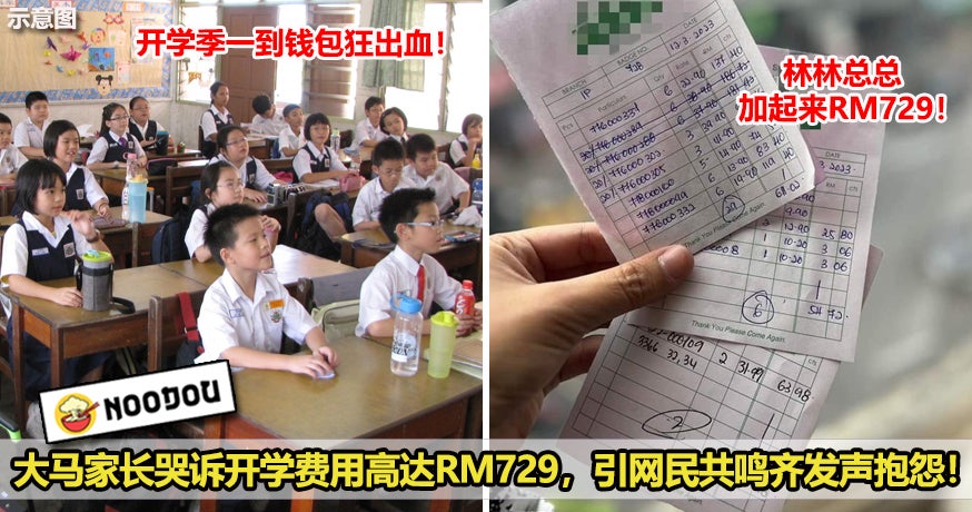 大马家长哭诉开学费用高达Rm729，引网民共鸣齐发声抱怨！ 1