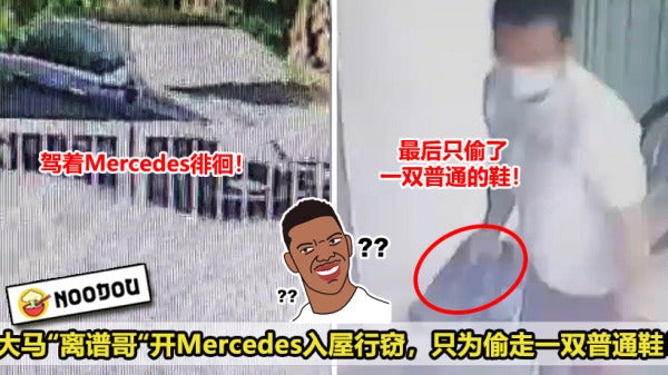 大马离谱哥开Mercedes入屋行窃，只为偷走一双普通鞋！