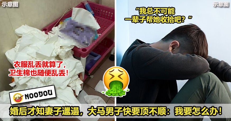 婚后才知妻子邋遢，大马男子快要顶不顺：我要怎么办！