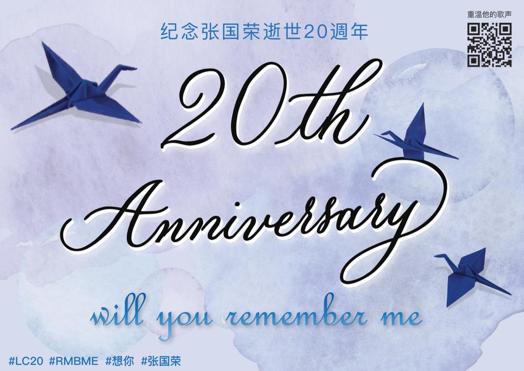 张国荣Will You Remember Me 缅怀20周年系列活动
