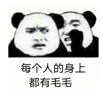 毛meme