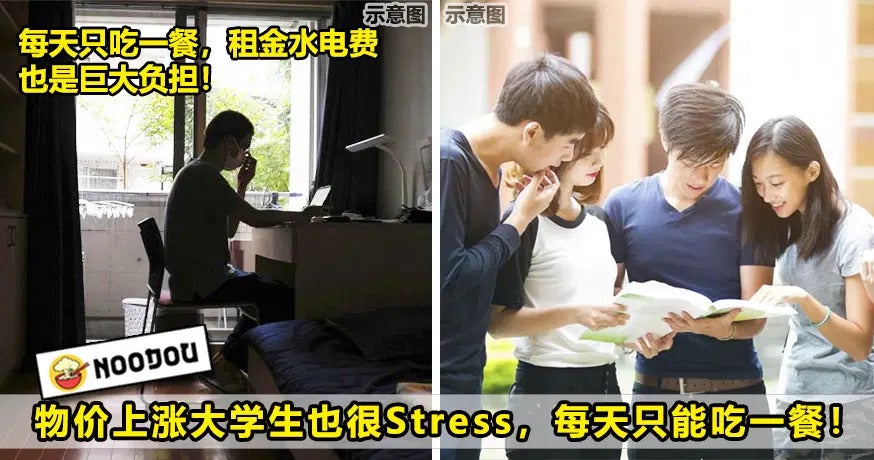 物价上涨大学生也很Stress